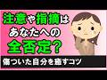 注意や指摘をされると「全否定された…」と傷ついてしまう人へ【心理学】