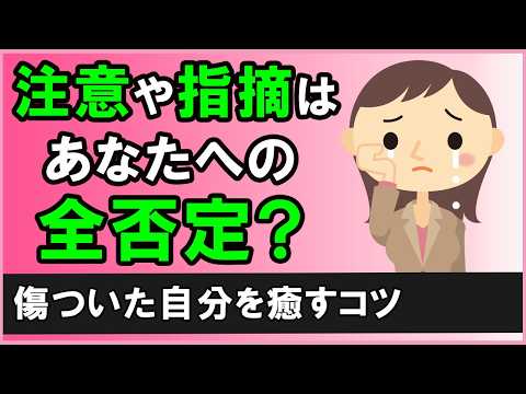 注意や指摘をされると「全否定された…」と傷ついてしまう人へ【心理学】