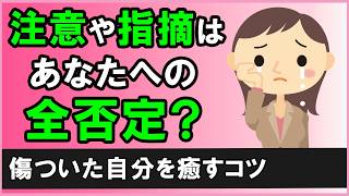 注意や指摘をされると「全否定された…」と傷ついてしまう人へ【心理学】