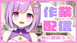 【Typing/タイピング音/クリック音】作業は見えない雑談配信。睡眠用ＢＧＭにも【#神月天/新人Vtuber】