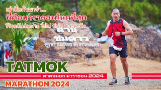 ตาดหมอก มาราธอน 2024 Tatmok Marathon 2024