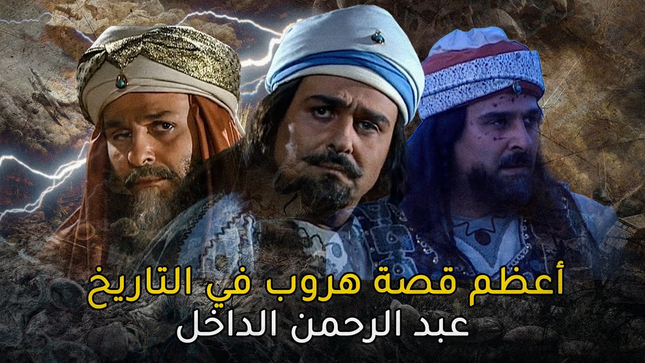 عبد الرحمن الداخل صقر قريش الذي هرب من السيوف العباسية وأنقذ 