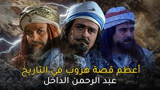 عبد الرحمن الداخل | صقر قريش .. الذي هرب من السيوف العباسية وأنقذ الأمويين وأقام دولة الأندلس