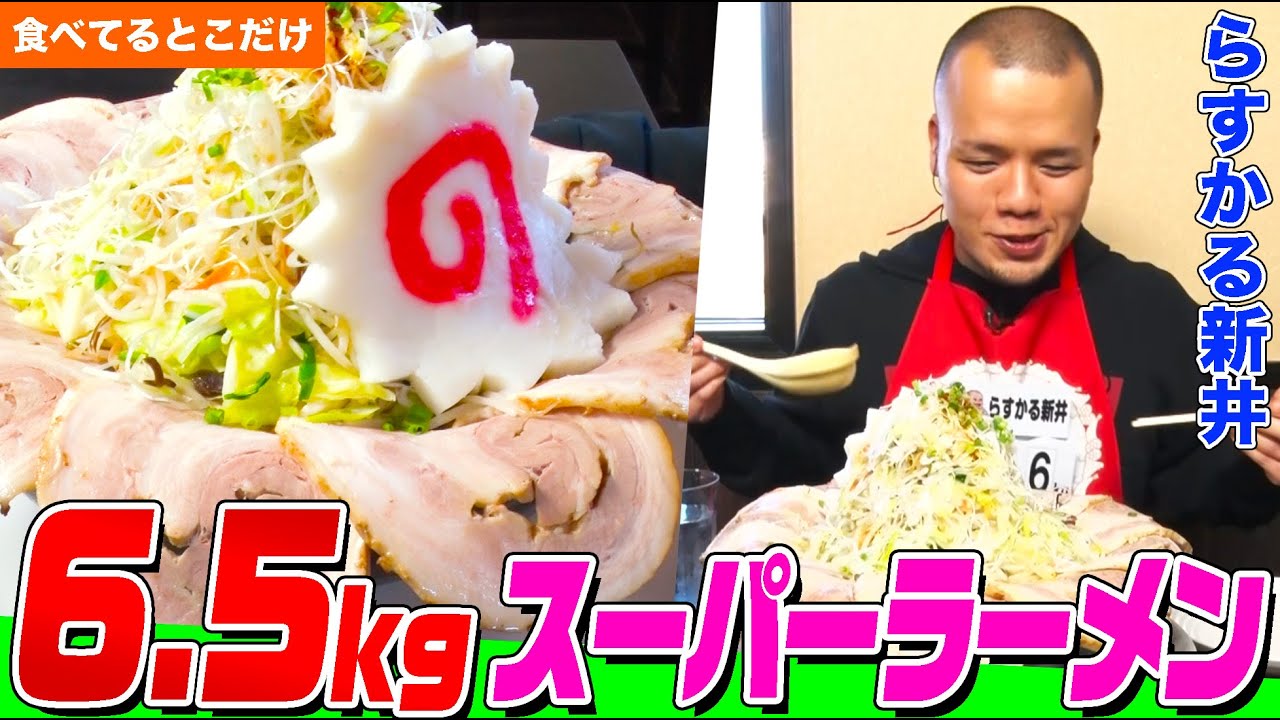 Large Portion Hunter] Nirasukaru Arai takes on the 6.5kg 
