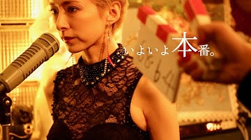 梅宮万紗子、高まる緊張感！華麗にジャズを歌い上げる瞬間／映画『リ、ライト』メイキング予告編