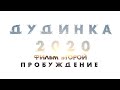ДУДИНКА 2020. ФИЛЬМ ВТОРОЙ. ПРОБУЖДЕНИЕ