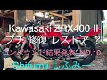 Kawasaki ZRX400 Ⅱ コンパウンドしただけ 結果発表 山小屋ベース しふみー