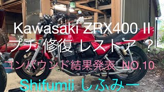 Kawasaki ZRX400 Ⅱ コンパウンドしただけ 結果発表 山小屋ベース しふみー