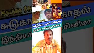 இந்திய சினிமாவையே திரும்பிப் பார்க்க வைத்த படம்#tamilcinema