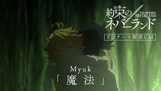 TVアニメ「約束のネバーランド」Season2　EDテーマ解禁CM