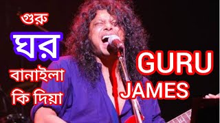 গুরু ঘর বানাইলা কি দিয়া | Guru ghor banaila ki diya | James song.