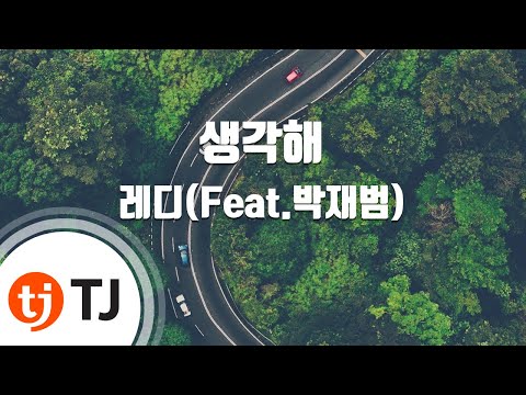 [TJ노래방 / 멜로디제거] 생각해 - 레디(Feat.박재범) / TJ Karaoke