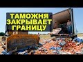 Таможня хочет запретить ввоз продуктов