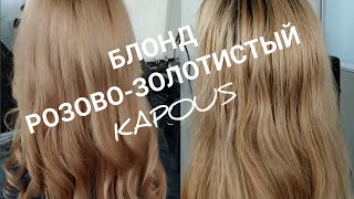 видео: Блонд розовое золото. Капус основы колористики. картинка: Блонд розовое золото. Капус основы колористики.