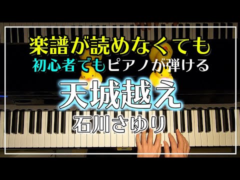 石川さゆり【天城越え】ピアノ簡単Ver./ピアノ初心者でも必ず弾けるピアノレッスン🌟