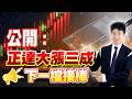 公開 : 正達大漲3成.下一檔接棒 20261002【操盤的智慧 - 汪海華分析師】