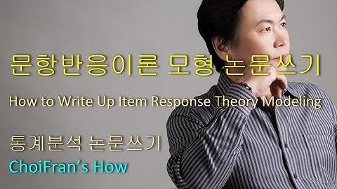 How to Write up Item Response Theory Modeling | 문항반응이론 모형 논문쓰기 | 통계분석 논문쓰기