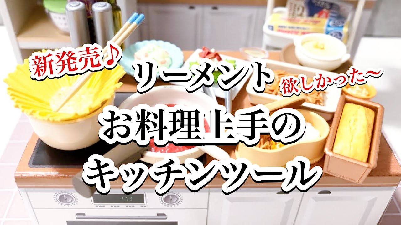 リーメント】待ってました！新商品！！お料理上手なキッチンツールを 