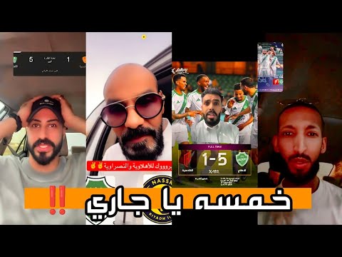 ردة فعل جماهير الاتحاد و النصر بعد مباراة الاهلي و القادسية التي انتهت 5 1