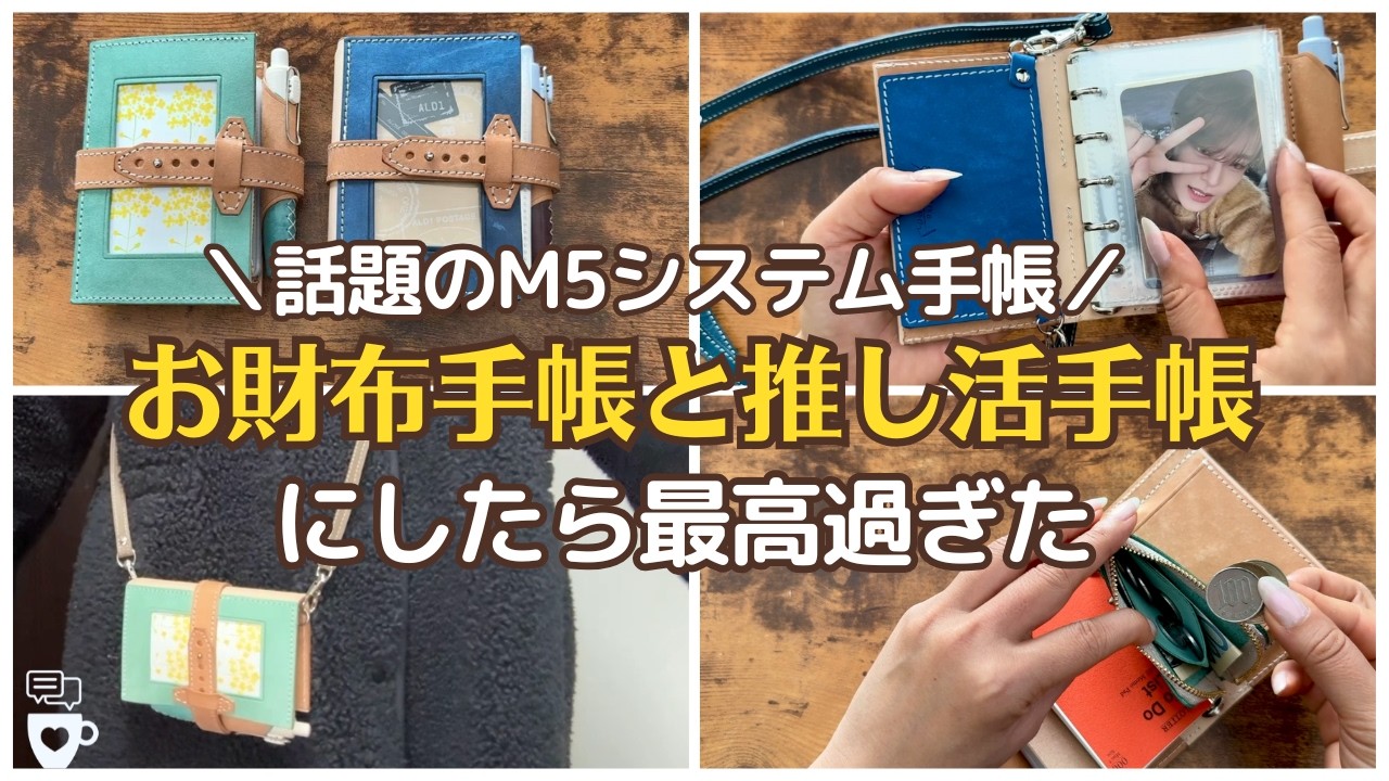 【システム手帳】話題の新作M5システム手帳をお財布手帳と推し活手帳にセットアップ｜LUCE RING prossimo｜トレカ収納｜セリアリフィル｜2026年手帳｜ALPHA DRIVE ONE