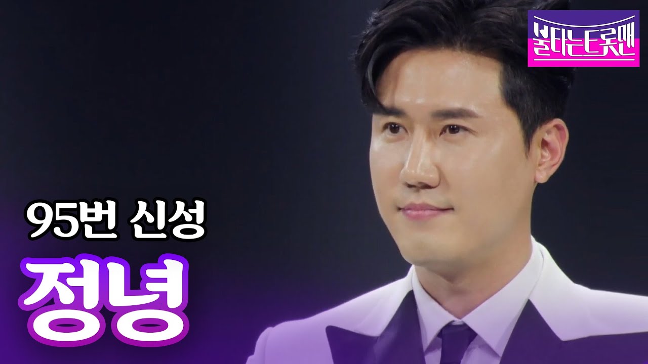 신성 - 정녕(조항조)ㅣ불타는 트롯맨