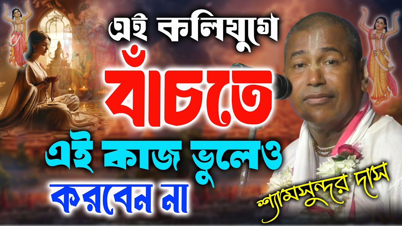 কলি যুগে বাঁচতে হলে ভুলেও এই কাজ করবেন না || Shyamsundar Das Kirtan 2026 || শ্যামসুন্দর দাস কীর্তন