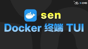 📥 sen - 你的 Docker 终端利器，告别繁琐命令！