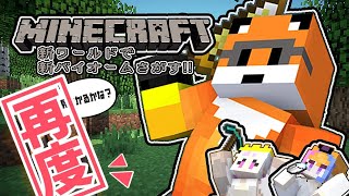 【#マインクラフト】再度！チャレンジ！新バイオームへ⛏