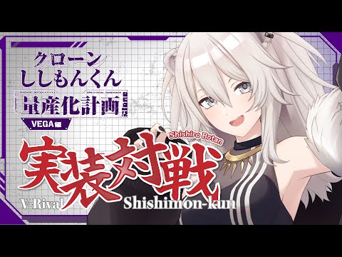 【スト6】ししもんくん（ベガ様）が完成したぞ～！！【獅白ぼたん/ホロライブ】