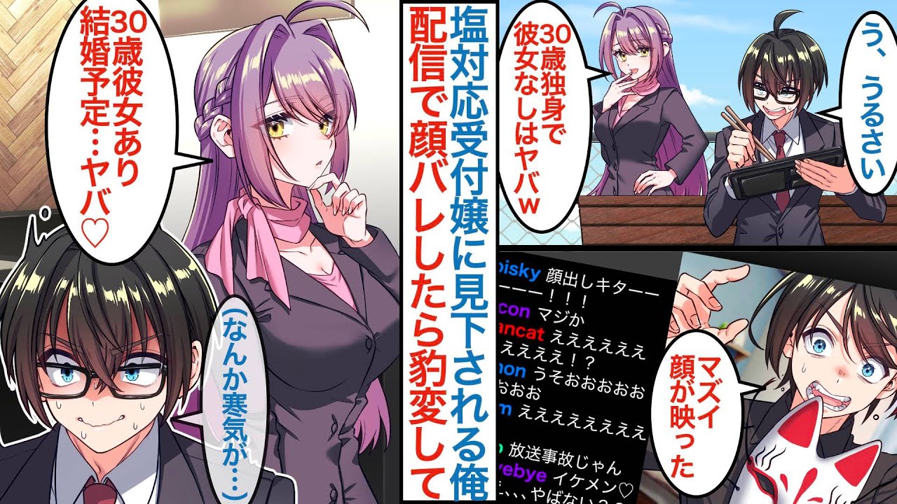【漫画】趣味で配信をしてる30歳独身で役職なしの俺。塩対応の美人受付嬢に顔バレすると「彼女ありで結婚予定…」なぜか翌日から俺を見る目が変わって態度が豹変するが【恋愛マンガ動画】