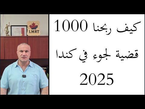كيف ربحنا 1000 قضية لجوء في كندا