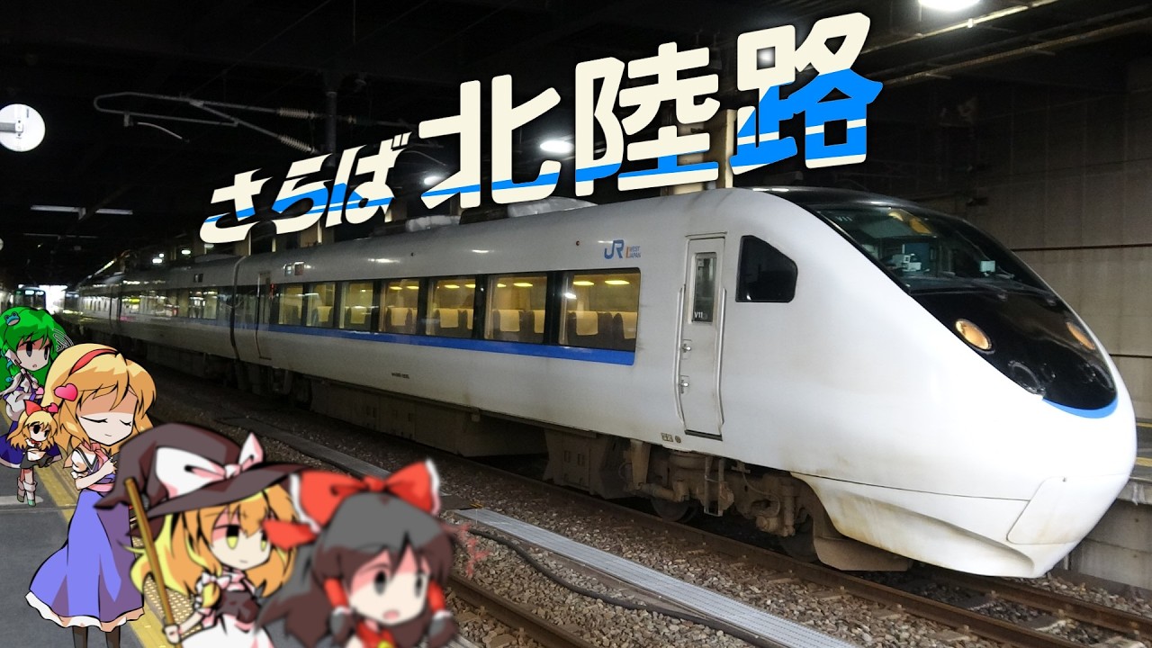 さらば北陸路よ！北陸本線撮り納め・乗り納め旅行記［日本旅行47 part15］