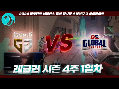그냥 자연재해다.. l Gen.G vs Global Esports 매치 하이라이트 l 2024 VCT 퍼시픽 스테이지 2