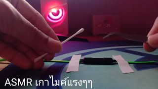 ASMR : เกาไมค์แรงๆ ขูดไมค์แรงๆ || Fast and Aggressive Mic Scratching