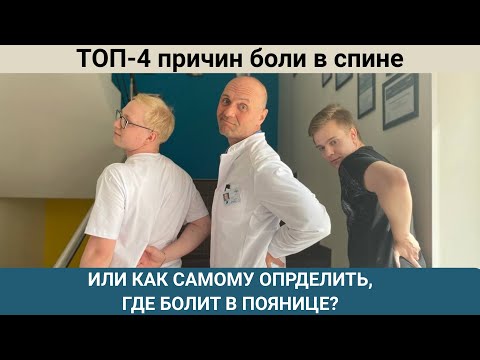 ТОП-4 ПРИЧИН БОЛИ В СПИНЕ. Как самому определить, что болит в пояснице?