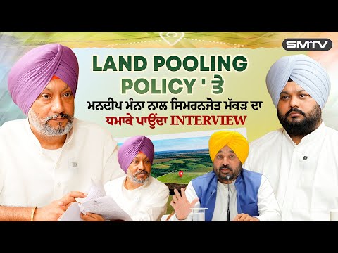 Land Pooling Policy ' ਤੇ ਮਨਦੀਪ ਮੰਨਾ ਨਾਲ ਸਿਮਰਨਜੋਤ ਮੱਕੜ ਦਾ ਧਮਾਕੇ ਪਾਉਂਦਾ Interview | SMTV