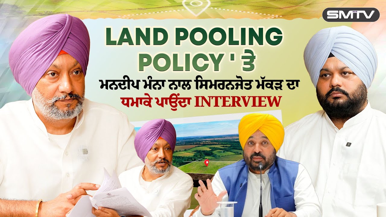 Land Pooling Policy ' ਤੇ ਮਨਦੀਪ ਮੰਨਾ ਨਾਲ ਸਿਮਰਨਜੋਤ ਮੱਕੜ ਦਾ ਧਮਾਕੇ ਪਾਉਂਦਾ Interview | SMTV