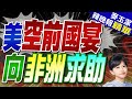 驚人消息! 非洲這小國訪美拋這訊號 | 美空前國宴 向非洲求助【麥玉潔辣晚報】精華版@CtiNews