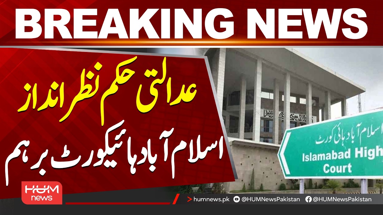 Islamabad High Court Expresses Anger | Hum News | Pakistan