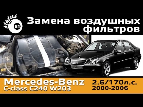 Замена воздушного фильтра Мерседес C240 2.6 / Air filter Mercedes-Benz C-сlass W203