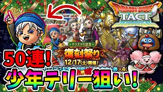 【ドラクエタクト】少年テリー狙いでガチャ50連引いてみた！実況ゆうな【復刻祭り】