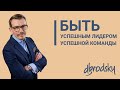 Быть успешным лидером успешной команды - представление канала