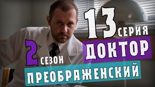 ДОКТОР ПРЕОБРАЖЕНСКИЙ 13 СЕРИЯ (2 СЕЗОН 1 СЕРИЯ) ДРАМА КОГДА ВЫЙДЕТ ПРОДОЛЖЕНИЕ СЕРИАЛА АНОНС