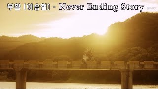 부활 (이승철) - Never Ending Story .네버 엔딩 스토리 (2002) 가사. 그리워하면 언젠간 만나게 되는 -  Youtube