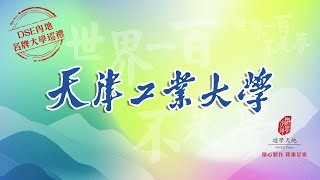天津工業大學 TANGONG UNIVERSITY ：世界一百不是夢 · DSE內地名牌大學巡禮