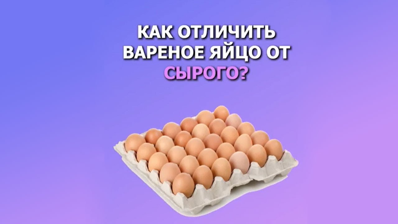 Как отличить вареное. Отличие вареного яйца от сырого. Яйцо крутится. Яйцо крутится вареное или сырое. Как отличить вареное яйцо от сырого.
