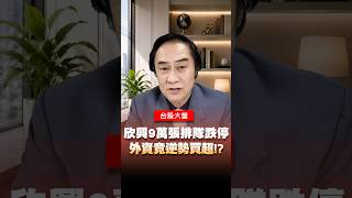 欣興爆利空跌停! 外資竟逆勢買超!? 先看懂這9萬張賣壓！ #欣興 #洗產地 #外資 #重大事件 #王牌財經所 #王曈