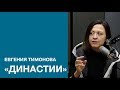 Евгения Тимонова о сериале «Династии» // [сагандокинз]