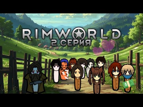 Видео: RIMWORLD #2 Торгуем и занимаемся любовью