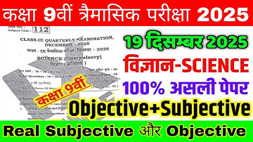 19 December Class 9th Science Original Paper Quarterly Exam 2025 | 9th science viral paper 2025